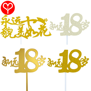 金色永远十八貌美如花蛋糕装饰插牌永远18岁女神生日甜品台插旗件