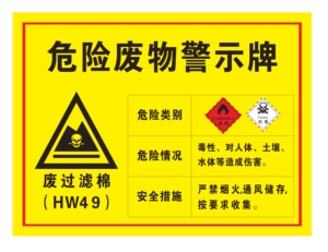 危险废物警示牌废过滤棉危险废物标识牌安全标示提示警告标志贴定