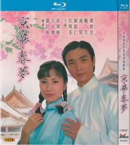 蓝光经典电视剧 京华春梦 1980版 刘松仁 国粤语 2bd碟 非dvd碟片