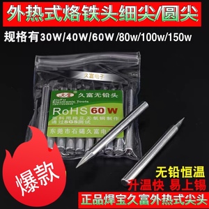 久富焊宝无铅烙铁头40w60w80w马蹄尖咀一字刀头弯头外热环保咀