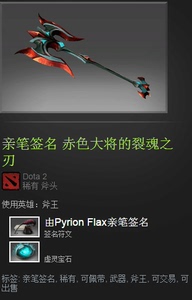 dota2 斧王 赤色大将的裂魂之刃 BUG饰品 虚灵宝石 黯淡幻象