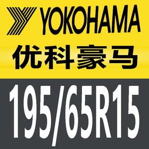 优科豪马轮胎19565r15优科豪马19565r15轮胎 195/65r15轮胎优科豪