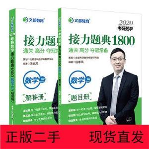 二手 文都教育 汤家凤2020考研数学接力题典1800 数学三