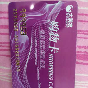大润发购物卡