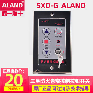 江西阿兰德ALAND防火卷帘门开关盒消音复位按钮锁盒电子按钮SXD-G