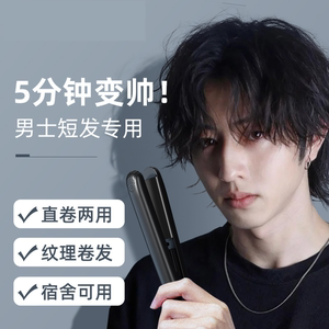 卷发棒男士专用直发夹板男生两用烫头发迷小型直板夹短发蓬松神器