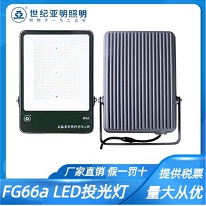 上海世纪亚明照明LED投光灯 FG66a泛光灯50W100W150W200W户外防水