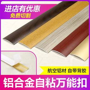 自粘型铝合金SPC木地板压条门槛条接缝收边条过门条高低万能扣条