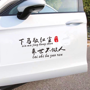 下马敬红尘车贴来世不做人抖音同款语录励志个性网红天窗汽车贴纸