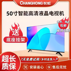 长虹液晶电视50/55/60/65/75/80寸高清智能无线语音网络家用彩电