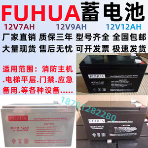 FUHUA蓄电池6GFM-7AH 12V9AH12AH安防富士达电梯平层应急电源电池