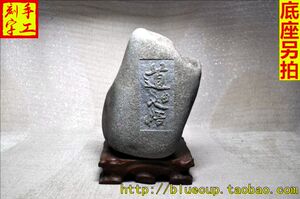 现货079鹅卵石刻字石雕石刻艺术书法浮雕摆件 道由心悟 950g
