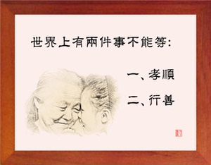 【营养书画】天然实木有框画哲理画/两件事不能等:一孝顺 二行善