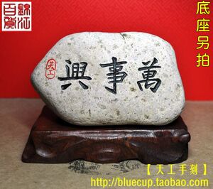 现货032 鹅卵石刻字石雕石刻双面书法石 康而寿万事兴 420g