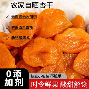 杏干500g新货杏脯散装无核红杏干添加杏子酸甜果干蜜饯果脯非新疆
