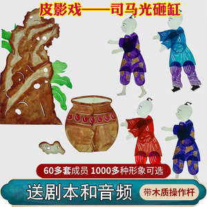 司马光砸缸皮影戏道具幼儿园儿童表演人偶戏皮影幕布支架投光灯