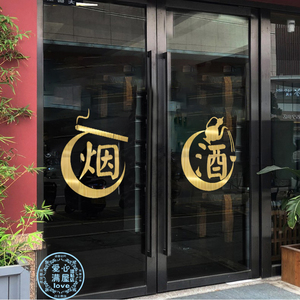 烟酒茶墙贴茶字贴纸 茶叶店玻璃门 烟酒茶庄茶室橱窗布置墙贴画