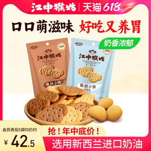 【饼干新品】江中猴姑小饼65g*5袋养胃猴头菇饼干零食独立小包装