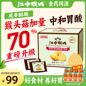 江中猴姑原味苏打饼干20天装猴头菇养胃碱性食品中和胃酸咸味零食