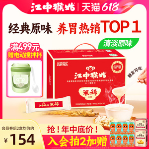 江中猴姑米稀原味米糊30天养胃八珍粉食品猴头菇早餐送礼端午礼盒