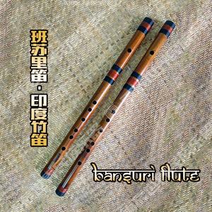 雨辰民族乐器 印度竹笛 班苏里笛 班舒里 bansuri flute