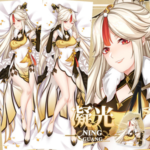 尚萌原创原神凝光游戏动漫周边二次元宅男全身抱枕套长条睡觉靠枕