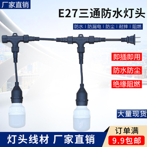 防水组合三通E27连接器插头吊灯头悬吊式延长线养殖螺口螺纹灯串