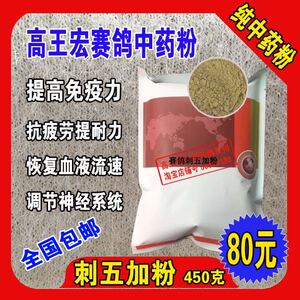 高王宏方信鸽赛鸽纯中药粉【刺五加粉】提高免疫抗疲劳一袋80包邮