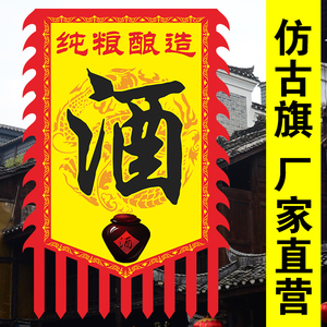酒旗定做仿古旗定制双面广告旗摔碗酒旗招牌复古旗三角龙凤旗幌子