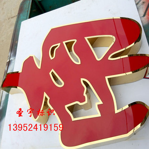 精品发光字包边字