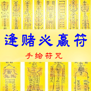 逢赌必赢符开光偏财打麻将赢钱赌博神器五鬼运财术转运招财灵符咒