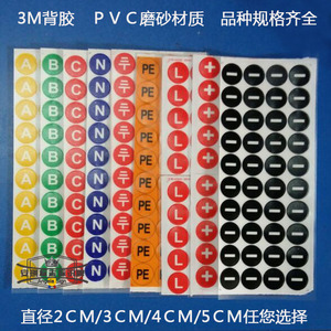 PVC相序标识牌电源号码标签接地标识ＰＥ标识牌正负极标牌3Ｍ背胶
