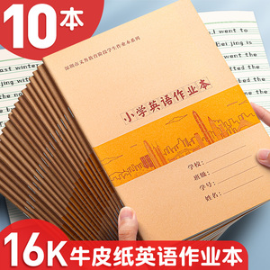 专用标准四线三格英文抄写练习本学校统一大本加厚牛皮纸作文本英语簿