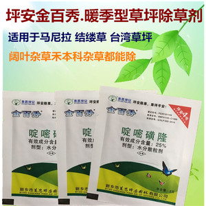金百秀啶嘧磺隆马尼拉百慕大狗牙根结缕除尖叶阔叶莎草除草剂