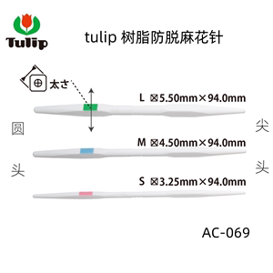 广岛进口工具tulip树脂防滑麻花针三根装AC-069毛线扭花绞花针