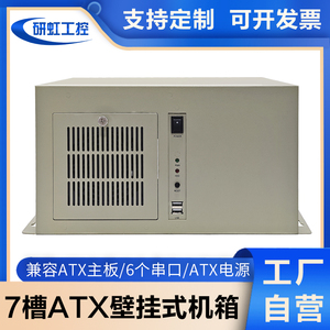 壁挂式机箱7槽多串口ATX主板位PC大电源数控CNC工控自动化计算机