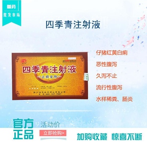 四季青注射液兽药兽用 猪药牛羊药病毒性腹泻胃肠炎仔猪血痢肺炎