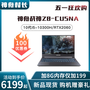 hasee/神舟 战神 z8-cu5na/nk/c8-cu7/tx9十代rtx2060独显笔记本