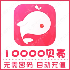 【自动充值】鱼丸星球10000贝壳充值 鱼丸空间 鲸鱼配音 官方秒充