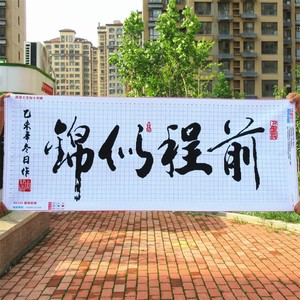 纯手工十字绣成品前程似锦书法字画客厅书房办公室装饰画人工绣的
