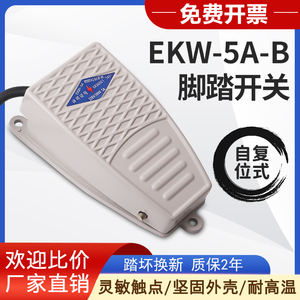 EKW-5A-B脚踏开关脚踩式220v脚踏板开关踏板开关自复位银触点带线