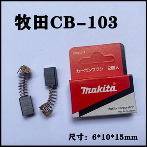 牧田CB-103CB-105CB-100A电镐碳刷HM0810/HR2010/3520/9218PB电刷