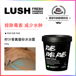 LUSH RUB 柠汁香薰磨砂沐浴露去除老化角质减轻水肿