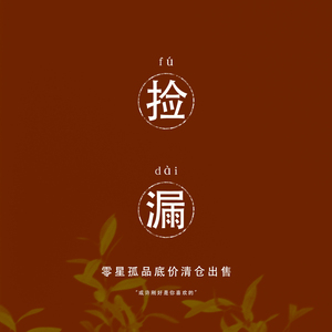 捡漏|特价清仓福利