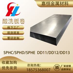 酸洗板SPHC加工定制拉伸料SPHD/SPHE酸洗汽车钢DD11DD12DD13零切