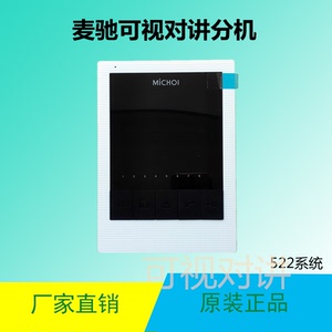 michol麦驰mc-522r10futpz18家用智能楼宇可视对讲门禁门铃室内机