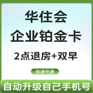 华住会玫瑰金卡铂金卡全季汉庭宜必思桔子旗下酒店通用会员早餐