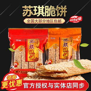 南通海安特产苏琪原味椒盐无蔗糖脆饼368克杂粮酥脆薄饼满5袋包邮