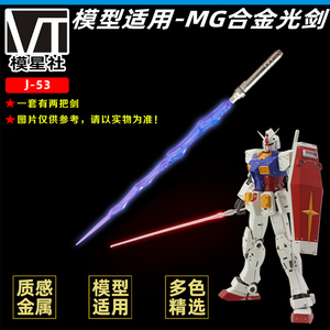 模星社 MG光剑 合金剑 不发光 激光剑 适用于高达模型手办武器