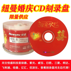 正品包邮 纽曼 CD 婚庆 婚礼 刻录盘 700MB 52X空白光盘 50片桶装